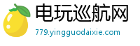 电玩巡航网